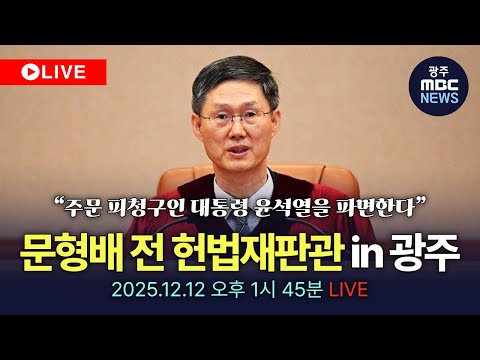 [FULL] 문형배 전 헌법재판관 in 광주! '헌법의 관점에서 교육을 생각하다' 특강 라이브 | 광주MBC뉴스