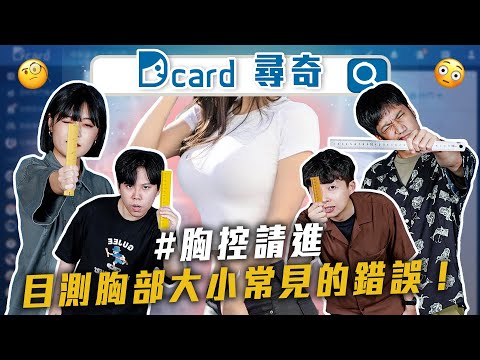 目測胸部大小常見錯誤｜男友有對話自戀症｜發現家母出軌｜大學黑歷史之男大十八變【Dcard尋奇EP93】｜Dcard.Video
