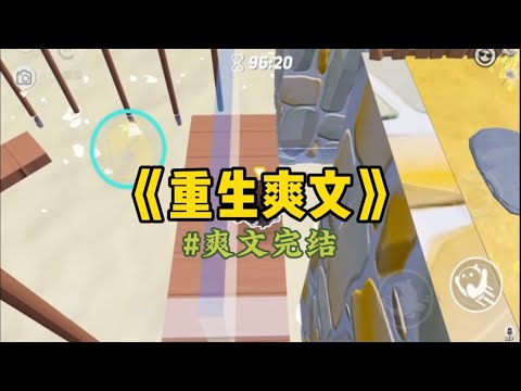 《重生爽文》老公重生后，第一件事就是跟我离婚。他宁愿净⾝出户，也要换走我随⼿买的那张彩票。我红着眼睛签了字，⼼⾥却乐开了花…