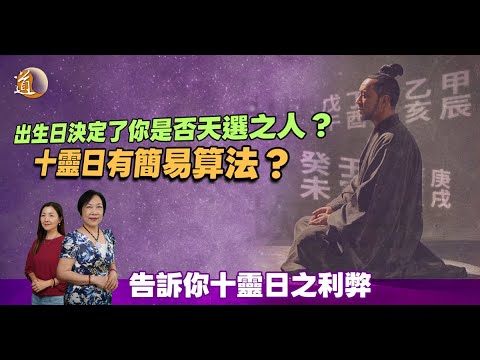 出生日決定了你是否天選之人？十靈日真相大公開〡觀天之道〡道通天地