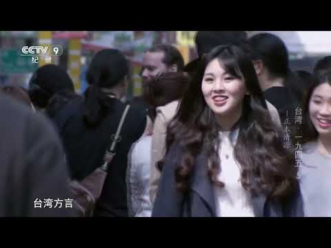 作为“国语推行员” 厦门青年林良编著了一部国语与闽南语的字音对照书《台湾1945》05【CCTV纪录】