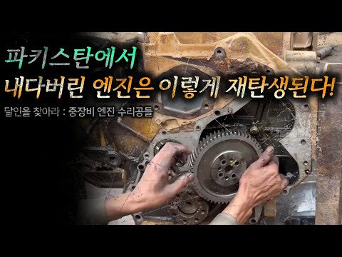 버려진 엔진을 다시 살리는 사람들, 파키스탄 엔진 수리공들