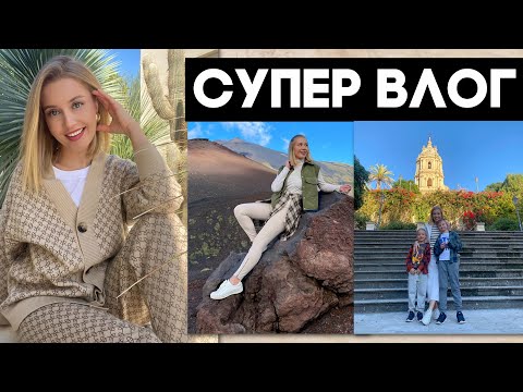 СУПЕР ВЛОГ: МУЖ ИСПРАВИЛСЯ🤣СЮРПРИЗ, ИТАЛИЯ, СИЦИЛИЯ, СЕМЕЙНОЕ ПУТЕШЕСТВИЕ, ЗАКАЗ Iherb