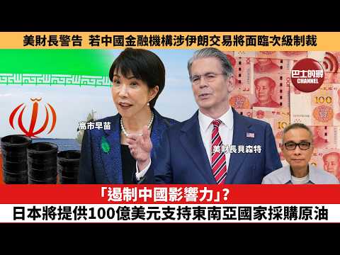 【每日焦點新聞】美財長警告:若中國金融機構涉伊朗交易將面臨次級制裁。 「遏制中國影響力」?日本將提供100億美元,支持東南亞國家採購原油。26年4月16日。