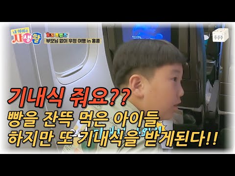 내 아이의 사생활 제 30화 : 기내식을 준다고요?? 기내식이 없는 줄 알고 빵을 먹은 아이들, 하지만 기내식이 나온다고?? #내아이의사생활 #02hby