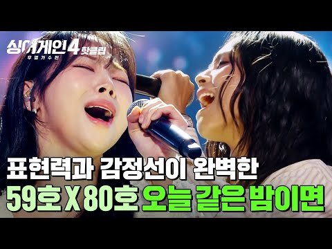 ＂완벽에 가깝지 않았나...✨＂ 감동이 계속 🌊파도🌊처럼 밀려오는 무대! 리틀빅(59호X80호)의 '오늘 같은 밤이면'｜싱어게인4｜JTBC 251104 방송