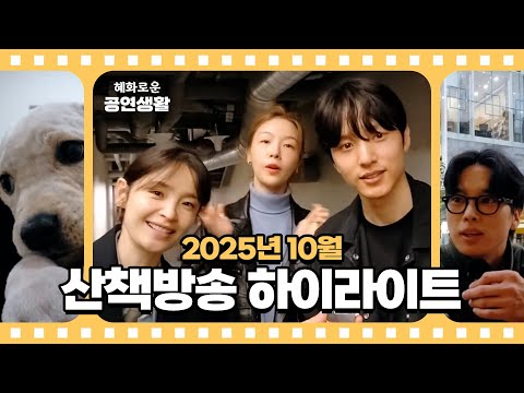 대수로그 - 2025년 10월의 대학로산책 하이라이트('윌윌윌'|삼겹살|누렁2|송상훈|국무총리 픽|'어쩌면 해피엔딩'|한보라|민경아|'난쟁이들'|이진혁|김태오|선한국|최석진)