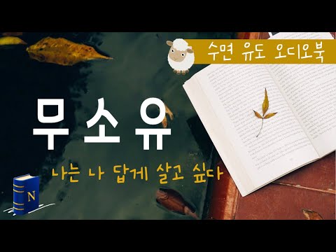 Essays by Venerable Beopjeong [No Possessions] – 10 Selected Readings 🌳 ㅣ Korean Audiobook