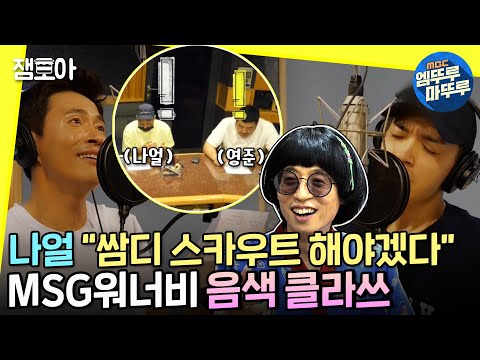 [놀면 뭐하니?] 나얼X영준 출격💥 정상동기 X 나를 아는 사람 첫 녹음 👀ㅣ#정상동기 #MSG워너비 #엠뚜루마뚜루 MBC210619방송