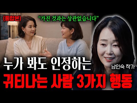 누가 봐도 인정하는 귀티나는 사람 3가지 행동 "가진 것과는 상관없습니다" (남인숙 작가 통합본)
