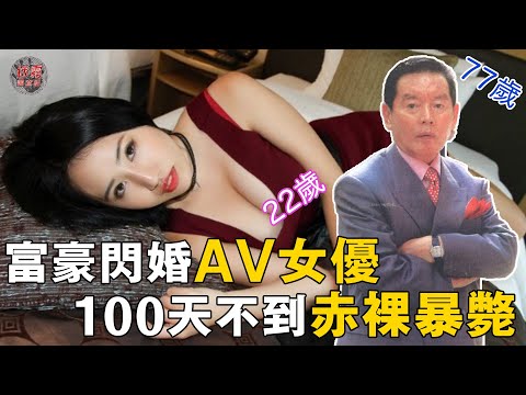 激戰4千人的富豪閃婚AV女優後離奇暴斃，嬌妻在葬禮上喜笑顏開，日本警方調查3年才鎖定真兇！【迷雾调查组】日本案件 案件解說 真實案件 推理懸案真相