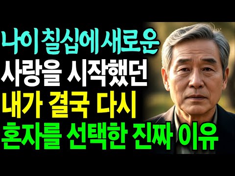 74세 남자입니다 새로운 사랑을 시작했지만, 너무 괴로워서 정말 죽고 싶습니다 | 노년의사랑 | 노년재혼 | 실화사연