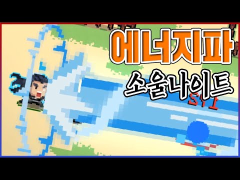 단 1%만 아는 필살콤보ㅋㅋㅋ에네르기파는 신이라고ㅋㅋㅋㅋ【소울나이트】