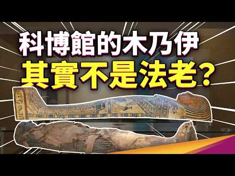 科博館的木乃伊不是法老！？蒐藏的岩礦竟然不來自地球？最稀有的蒐藏都在這！還有數位化 3D 館藏比實物還清楚，而且在家就看的到？科博館蒐藏庫開箱（下集） ft. 國立自然科學博物館