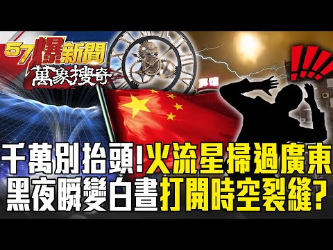 Did the loud roar of a fireball sweep across dark night of Guangdong open a crack in time and space?