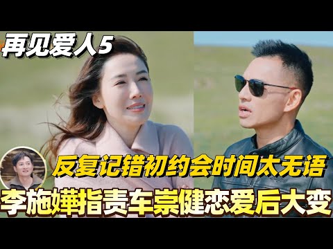 #再见爱人5 李施嬅指责车崇健谈恋爱后大变！反复记错初次约会时间全场无语！#李施嬅 #综艺 #婚姻 #李维嘉 #胡彦斌 #papi #林心如 #车崇健