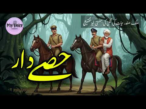 Hissay Daar - حِصے دار | Thrilling Police Investigation Story | Malik Safdar Hayyat | Urdu Crime