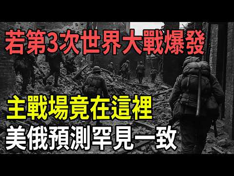 Once World War III breaks out, who will become the main battlefield? The truth behind the rare...