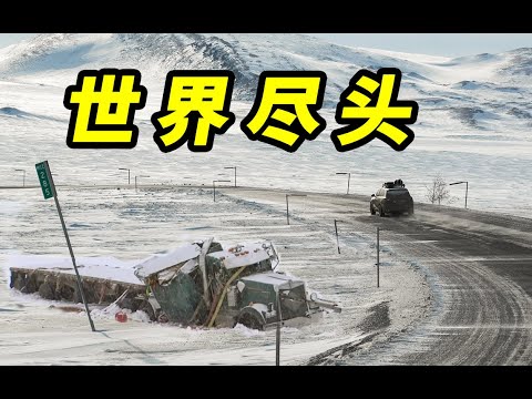 穿越死亡公路！我们抵达了极光诞生的地方【北极第4集】