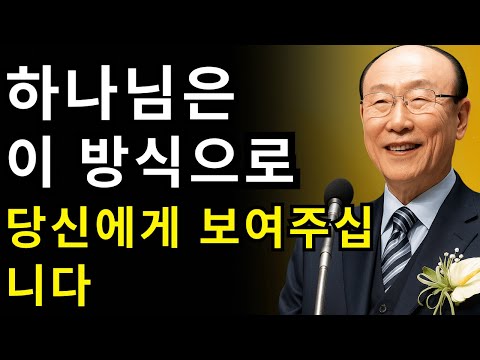 하나님이 급하게 알려주시려 할 때, 먼저 이 눈을 여십니다 | 조용기 목사