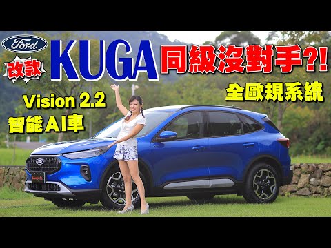 Ford Kuga Active 全新改款搶先試駕 ：升級智能Ai車預判超靈敏？野馬賽道科技讓1.5也能脫胎換骨？一鍵啟動iACC實測大彎路能車道導正？| FORD KUGA 1.5T Active