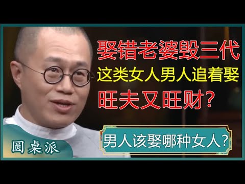娶错老婆毁三代！什么样的女人最旺夫？遇到了一定要把握住！#窦文涛 #梁文道 #马未都 #马家辉 #周轶君