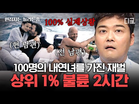[#프리한19] (2시간) 상위 1% 재벌들은 결혼하기 전에 '이걸' 꼭 쓴다?! 재벌들은 불륜도 사랑도 평범하게 하지 않는다;;💔 | #편집자는