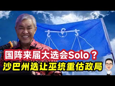 国阵来届大选会Solo ? 沙巴州选让巫统重估政局 14.12.2025 @etchannel622 