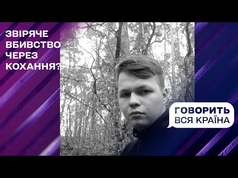 Закохався не в ту дівчину? Частина 1 | Говорить вся країна