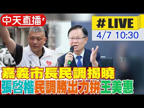 【中天直播#LIVE】嘉義市長初選民調揭曉 張啓楷民調勝出 20260407@中天新聞CtiNews