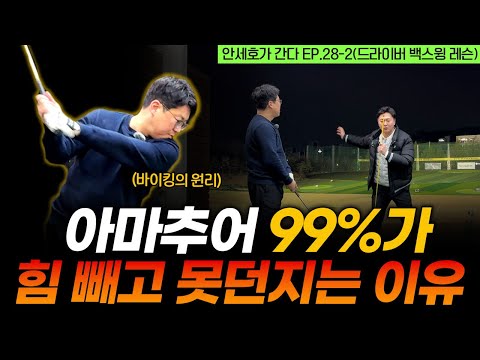 드라이버 백스윙은 반드시 이 두가지를 지켜야 합니다 [안세호가 간다 EP.28-2]