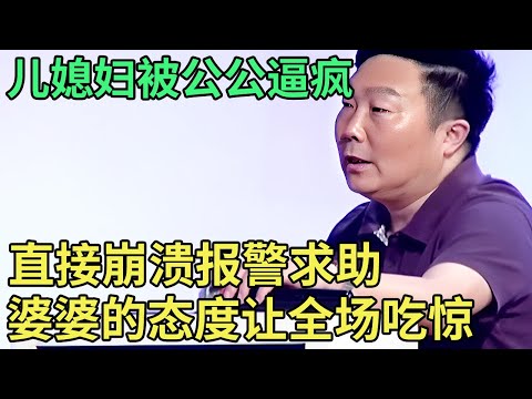 儿媳妇被公公逼疯，直接崩溃报警求助，婆婆的态度让全场大吃一惊【王芳王为念调解】