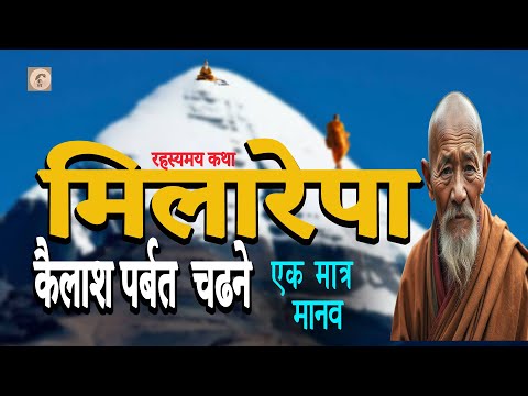 मिलारेपा महान तान्त्रिक रहस्यमय बुदत्व प्राप्त गर्ने व्यक्ति  / Milarepa Life kailash story