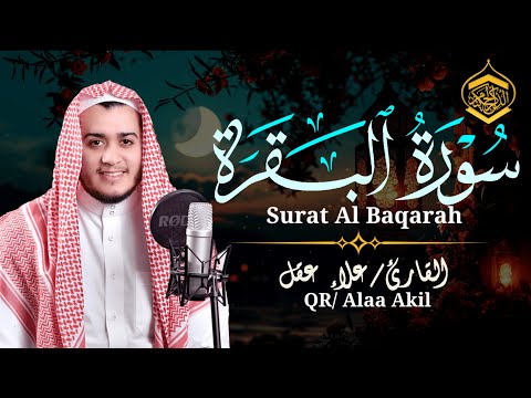 سورة البقرة (كاملة)❤️للشيخ علاء عقل لحفظ وتحصين المنزل وجلب البركة تلاوة رائعة Sourah Baqara