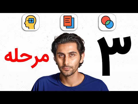 ۳ مرحله رسیدن به استادی در یک مهارت!