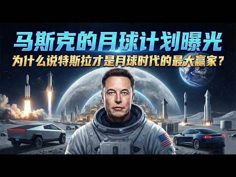 马斯克的月球城市计划曝光,为什么说特斯拉才是月球时代的最大赢家?丨spaceX丨太阳能丨电力丨能源丨太空竞争