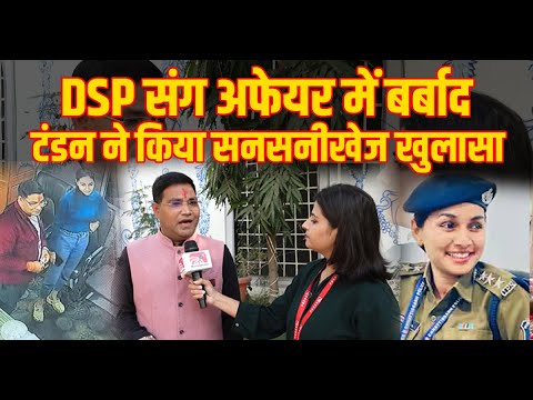 DSP Kalpana Verma: DSP संग अफेयर में बर्बाद!, 2 करोड़ से ज्यादा लूटाया, टंडन ने किया सनसनीखेज खुलासा