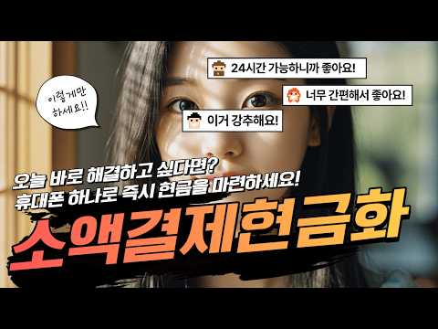 [소액결제현금화]🏀오늘 바로 해결하고 싶다면? 휴대폰 하나로 즉시 현금을 마련하세요! #소액결제현금화
