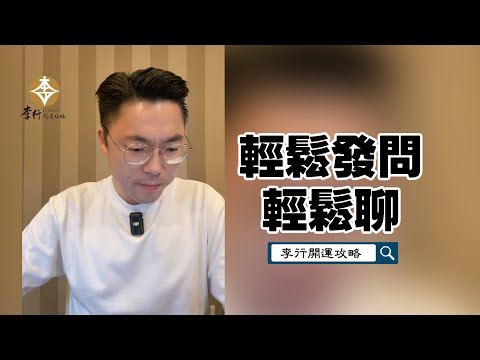 【直播】輕鬆發問輕鬆聊｜20251219｜李行老師｜李行開運攻略｜Podcast