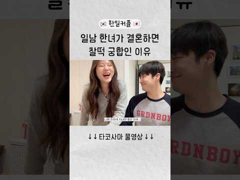 일남 한녀 이혼율이 엄청나다...? #shorts #한일커플