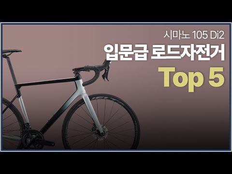 시마노 105 Di2 가성비 로드자전거를 찾고 계신다면