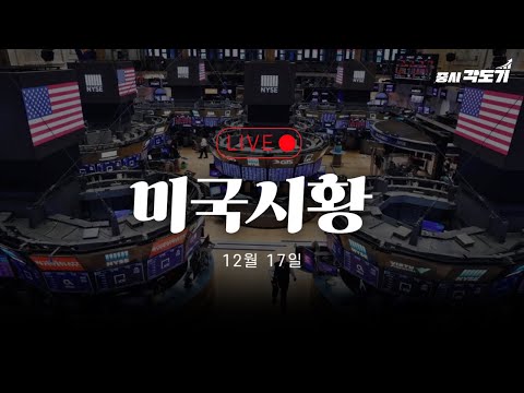 [12월 17일 수요일 미국마감]다행히? 고용이 식어간다! 테슬라 로봇택시 시행으로 사상최고치! 근데 좀 과한거 같은데?