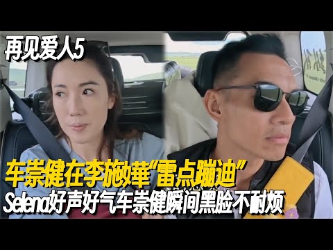 受不了了！车崇健在李施嬅“雷点蹦迪”！明知故犯Selena好声好气车崇健瞬间黑脸不耐烦！#再见爱人5 #再见爱人 #李施嬅 #倪萍 #车崇健