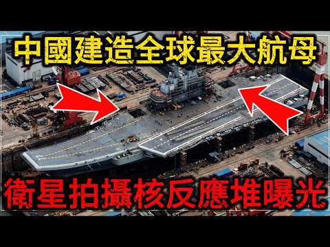 【深度起底】西方商业卫星拍下恐怖画面!004核动力航母画面曝光,大连造船厂004航母水线超334米,12万吨核动力比美国福特级还大一圈!