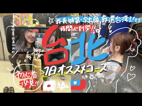 ［台湾旅行］初心者におすすめ台北一日周遊コース！～従妹が初海外に”台湾”を選んでくれて本気を出して計画したネキを添えて～