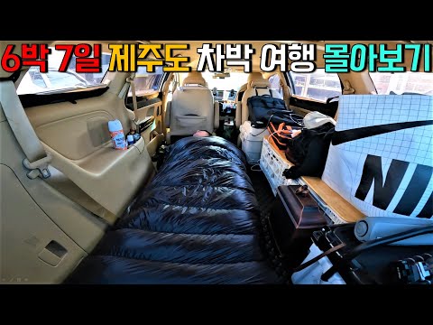 한편으로 보는 일주일간의 제주도 차박 여행!