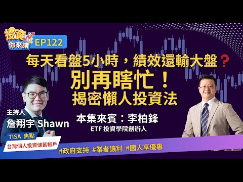 【📊投資你來講EP.122】每天看盤5小時，績效還輸大盤❓李柏鋒奉勸：別再瞎忙！揭秘6成基金經理都跑不贏的「懶人投資法」