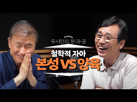 나는 무엇이고 왜 존재하며 어디로 가는가?ㅣ유시민X박문호ㅣ대담한 과학 잡담 2부ㅣ유시민의 문과공 #4