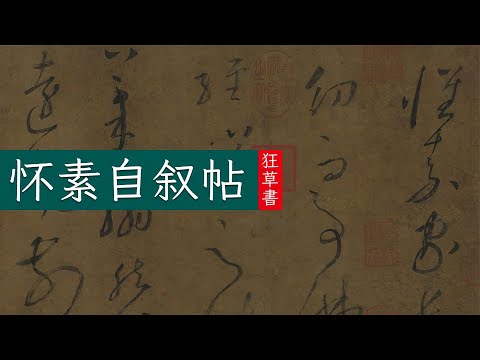 怀素《自叙帖》🐬🐬大唐狂僧神笔写就天下第一草书