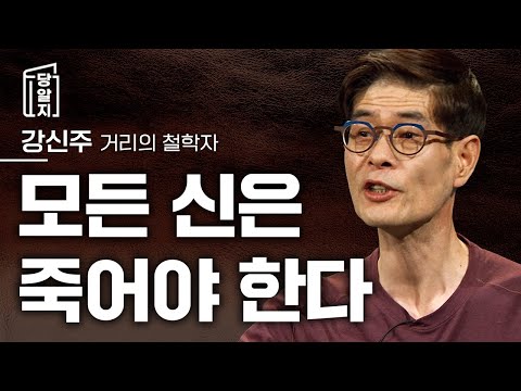 [#당알지 ] 모든 신은 죽어야 한다 l 강신주 거리의 철학자